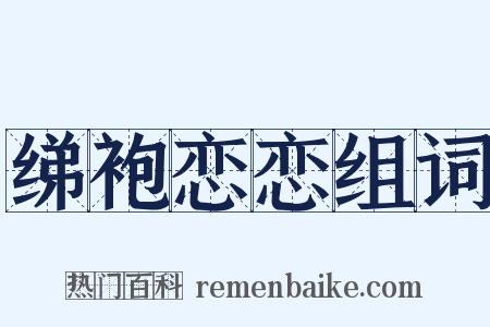 绨袍恋恋组词是什么意思的图片